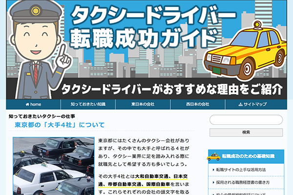 タクシーの転職に東京の「大手4社」が人気です